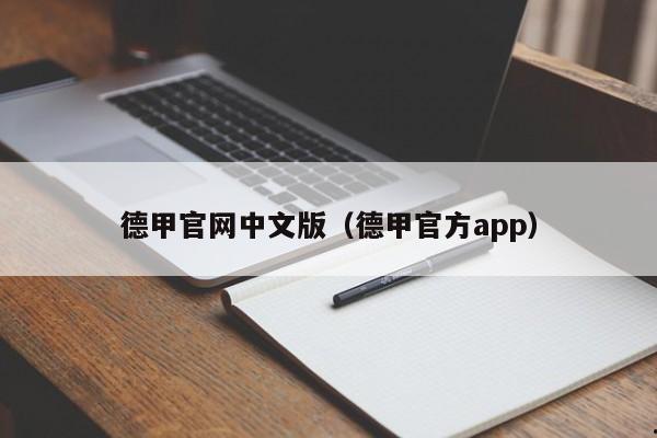 德甲官网中文版（德甲官方app）
